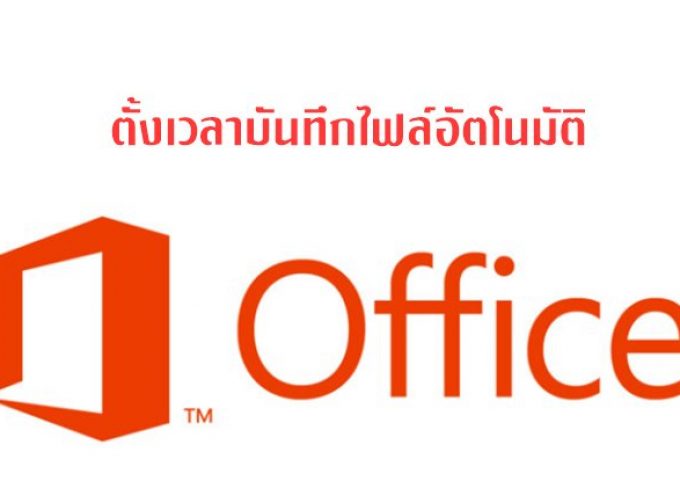 office for mac 2016 automatically save option